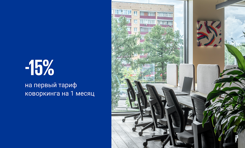 <p>
	 -15% на ваш первый тариф в&nbsp;коворкинге на 1 месяц
</p>