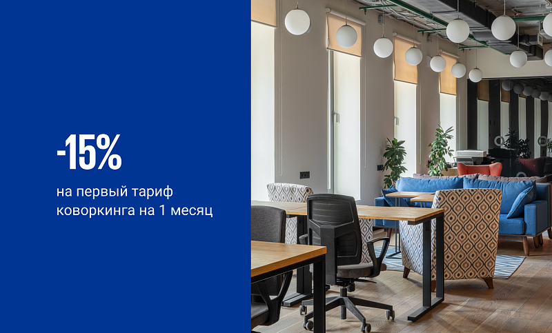 <p>
	 -15% на ваш первый тариф в&nbsp;коворкинге на 1 месяц
</p>