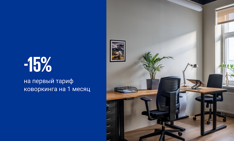 <p>
	 -15% на ваш первый тариф в&nbsp;коворкинге на 1 месяц
</p>