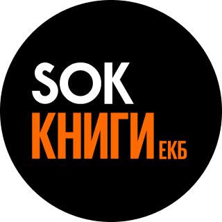 Книжный клуб SOK | Екатеринбург