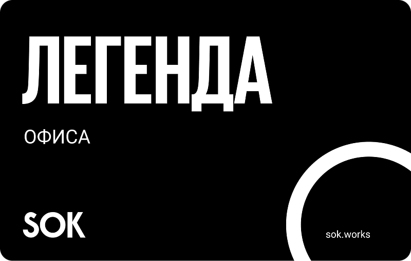 ЛЕГЕНДА ОФИСА