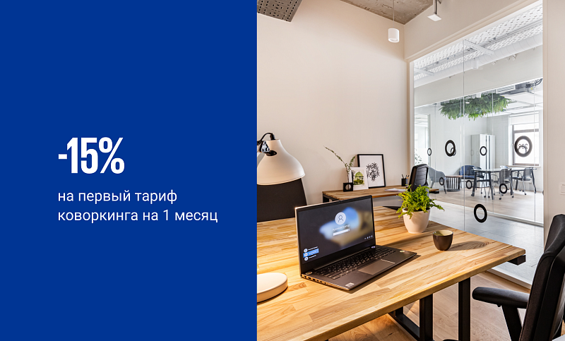<p>
	 -15% на ваш первый тариф в&nbsp;коворкинге на 1 месяц
</p>