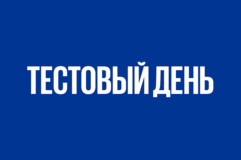 Тестовый день за 1 250 ₽ в центре Санкт-Петербурга